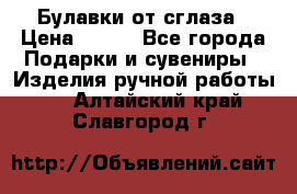 Булавки от сглаза › Цена ­ 180 - Все города Подарки и сувениры » Изделия ручной работы   . Алтайский край,Славгород г.